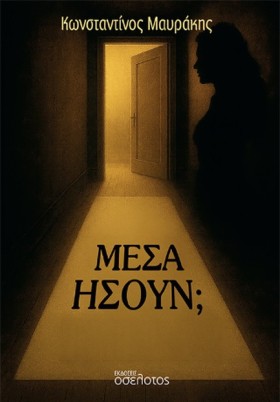ΜΕΣΑ ΗΣΟΥΝ …