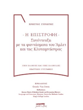 Η ΕΠΙΣΤΡΟΦ &hellip;