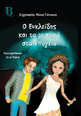 Ο ΕΥΚΛΕΙΔΗ &hellip;
