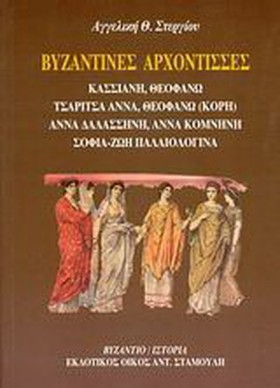 ΒΥΖΑΝΤΙΝΕΣ …
