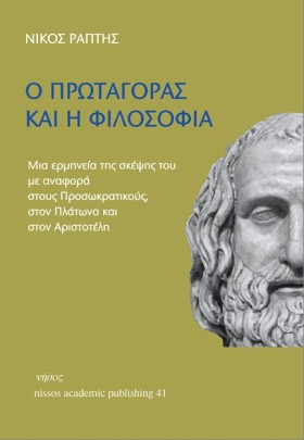 Ο ΠΡΩΤΑΓΟΡ …
