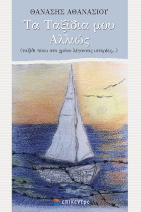 ΤΑ ΤΑΞΙΔΙΑ &hellip;