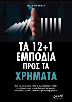 ΤΑ 12 + 1 &hellip;