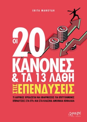 ΟΙ 20 ΚΑΝΟ …