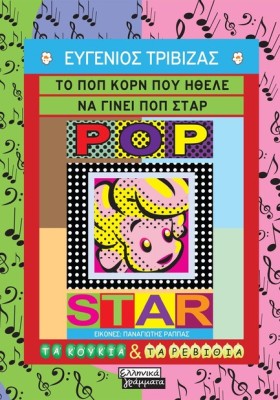 ΤΟ ΠΟΠ ΚΟΡ &hellip;