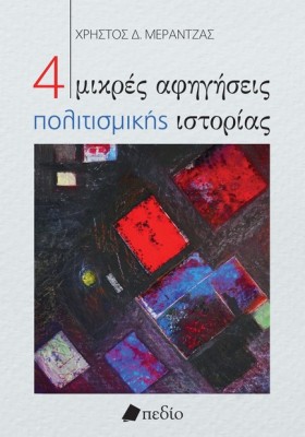 4 ΜΙΚΡΕΣ Α …