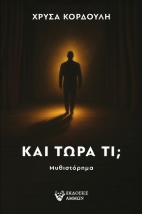 ΚΑΙ ΤΩΡΑ Τ …