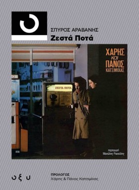 ΖΕΣΤΑ ΠΟΤΑ …