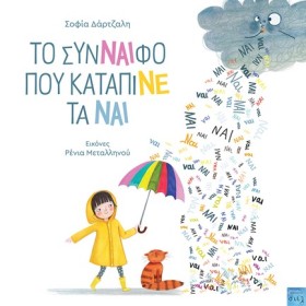ΤO ΣΥΝΝΑΙΦ …