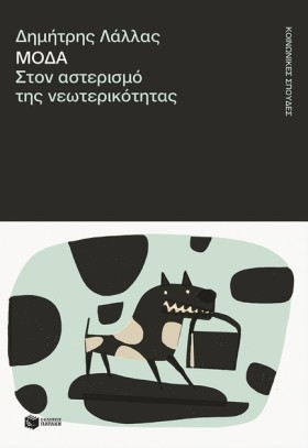 ΜΟΔΑ, ΣΤΟΝ &hellip;