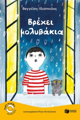 ΒΡΕΧΕΙ ΜΟΛ …