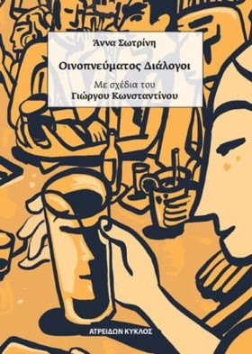 ΟΙΝΟΠΝΕΥΜΑ &hellip;