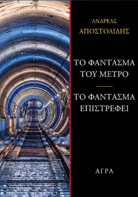 ΤΟ ΦΑΝΤΑΣΜ …
