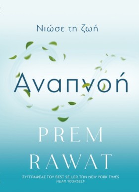 ΑΝΑΠΝΟΗ, Ν …