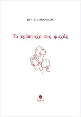 ΤΟ ΤΡΙΠΤΥΧ …