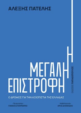 Η ΜΕΓΑΛΗ Ε …