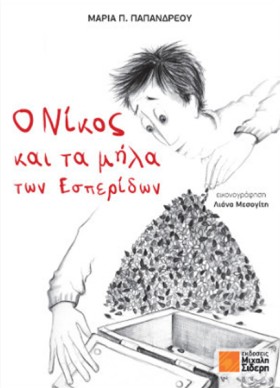 Ο ΝΙΚΟΣ ΚΑ &hellip;