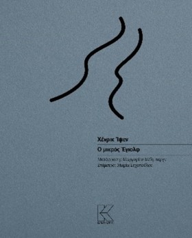 Ο ΜΙΚΡΟΣ Ε &hellip;
