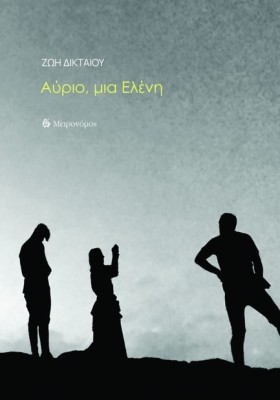 ΑΥΡΙΟ, ΜΙΑ …
