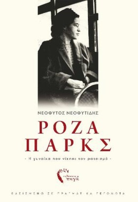 ΡΟΖΑ ΠΑΡΚΣ …