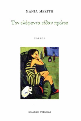 ΤΟΝ ΕΛΕΦΑΝ &hellip;