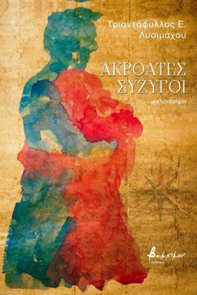 ΑΚΡΟΑΤΕΣ Σ …