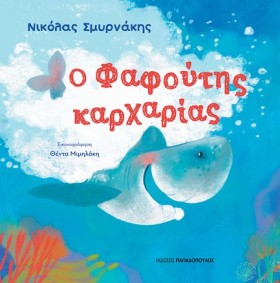 Ο ΦΑΦΟΥΤΗΣ …