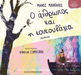 Ο ΑΝΘΡΩΠΟΣ &hellip;