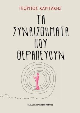 ΤΑ ΣΥΝΑΙΣΘ …