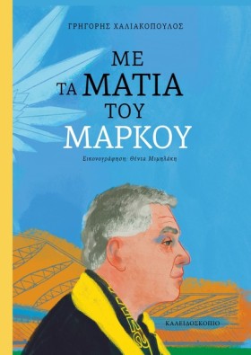 ΜΕ ΤΑ ΜΑΤΙ &hellip;