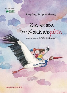 ΣΤΑ ΦΤΕΡΑ …