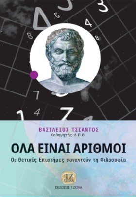 ΟΛΑ ΕΙΝΑΙ &hellip;