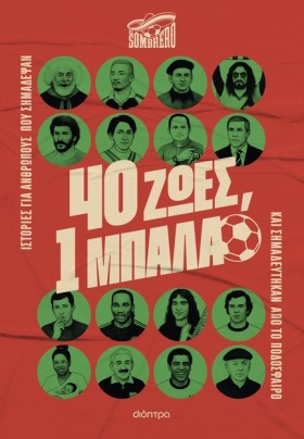 40 ΖΩΕΣ, 1 &hellip;