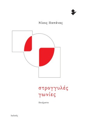 ΣΤΡΟΓΓΥΛΕΣ …