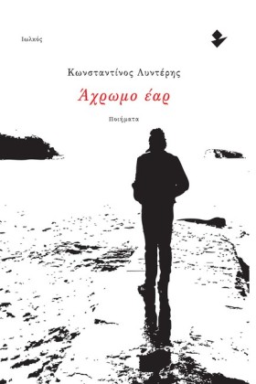 ΑΧΡΩΜΟ ΕΑΡ