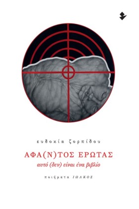 ΑΦΑ(Ν)ΤΟΣ …