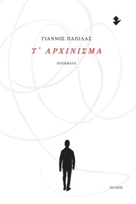 Τ’ ΑΡΧΙΝΙΣ …