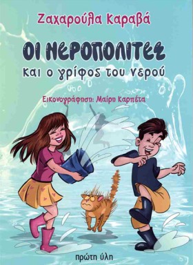 ΟΙ ΝΕΡΟΠΟΛ …