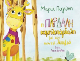 Η ΠΑΡΔΑΛΗ …