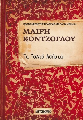 ΤΑ ΠΑΛΙΑ Α &hellip;