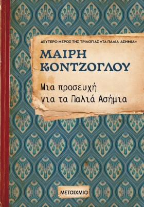 ΜΙΑ ΠΡΟΣΕΥ …