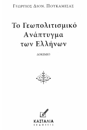 ΤΟ ΓΕΩΠΟΛΙ …