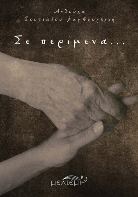 ΣΕ ΠΕΡΙΜΕΝ &hellip;