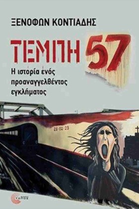ΤΕΜΠΗ 57, …