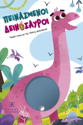 ΠΕΙΝΑΣΜΕΝΟ &hellip;