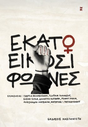 ΕΚΑΤΟ ΚΑΙ …