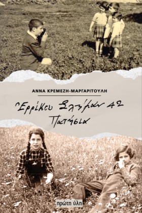 ΕΡΡΙΚΟΥ ΣΛ …