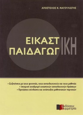 ΕΙΚΑΣΤΙΚΗ …