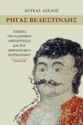 ΡΗΓΑΣ ΒΕΛΕ &hellip;