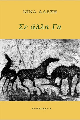 ΣΕ ΑΛΛΗ ΓΗ